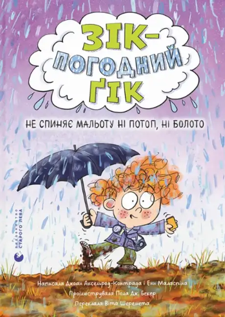 Книга «Зік – погодний ґік. Не спиняє мальоту ні потоп, ні болото», автор Джоан Аксельрод-Контрада