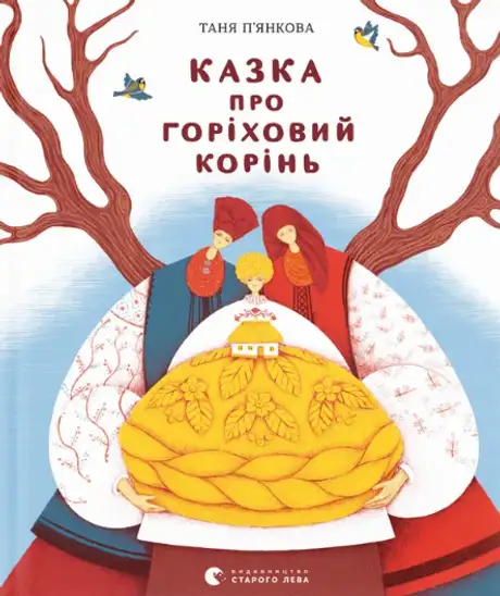 Книга «Казка про горіховий корінь», автор Тетяна П'янкова