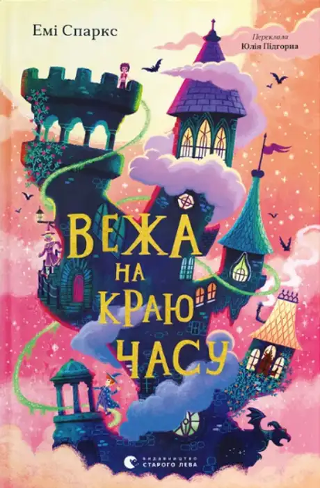 Книга «Вежа на краю часу», автор Емі Спаркс