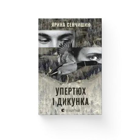 Книга «Упертюх і Дикунка», автор Ярина Сенчишин
