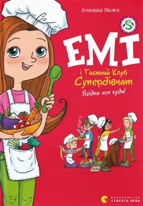 Книга «Емі і Таємний Клуб Супердівчат. Ягідки хоч куди! Книга 12», автор Агнєшка Мєлех