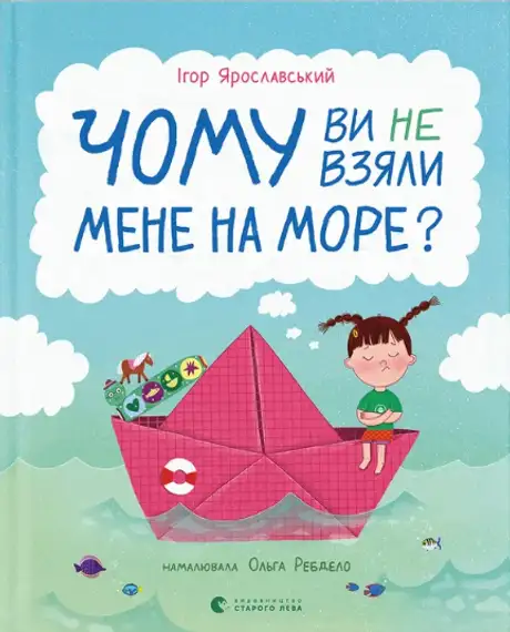 Книга «Чому ви не взяли мене на море?», автор Ігор Ярославський