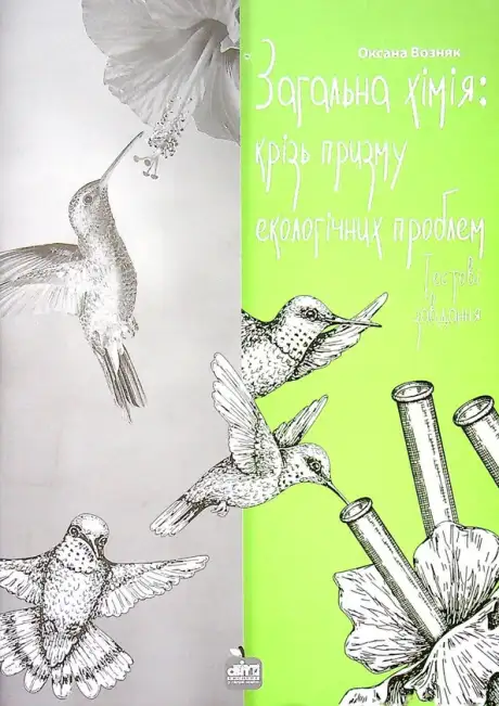 Книга «Загальна хімія. Крізь призму екологічних проблем. Тестові завдання»