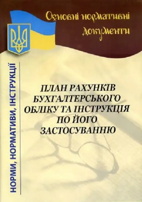 Книга «План рахунків бухгалтерського обліку та інструкція по його застосуванню»