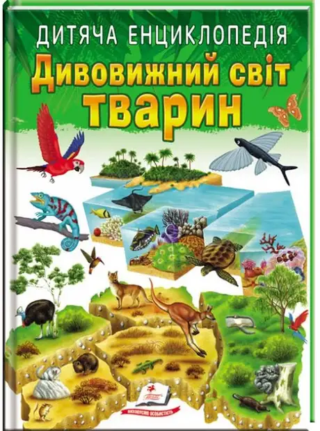 Книга «Дитяча енциклопедія. Дивовижний світ тварин»