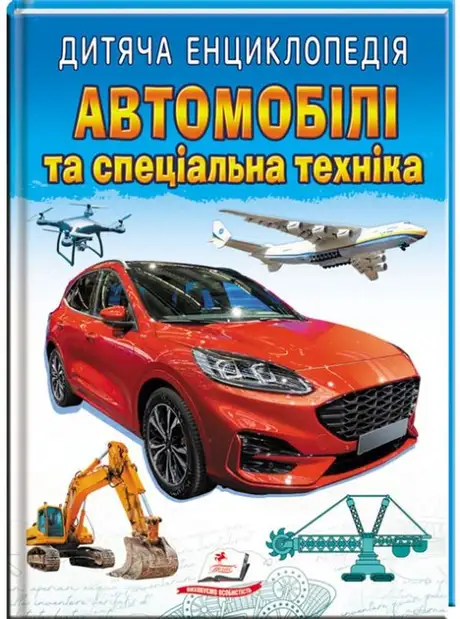 Книга «Дитяча енциклопедія. Автомобілі та спеціальна техніка»