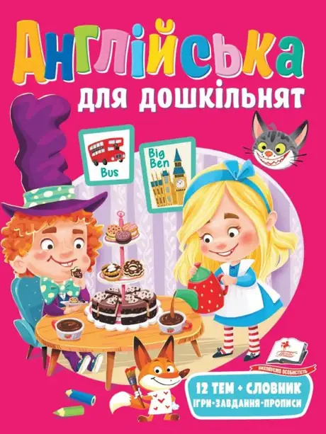 Книга «Англійська для дошкільнят»