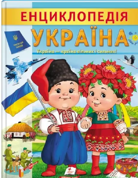 Книга «Енциклопедія Україна. Країна вільних і сильних»