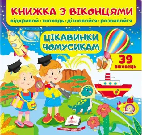Книга «Книжка з віконцями. Цікавинки чомусикам», авторів Євгенія Новоспаська, Олена Іванова, Тетяна Ярова