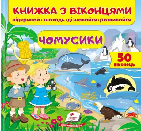 Книга «Книжка з віконцями. Чомусики», авторів Олена Іванова, Тетяна Капінус, Тетяна Ярова
