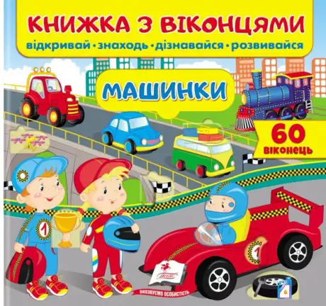 Книга «Книжка з віконцями. Машинки», авторів Олена Іванова, Тетяна Ярова