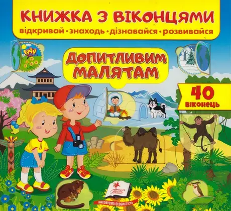 Книга «Книжка з віконцями. Допитливим малятам»