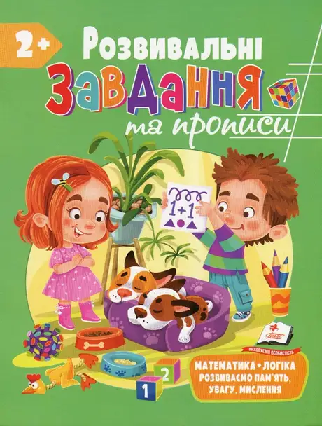 Книга «Розвивальні завдання та прописи. 2+»