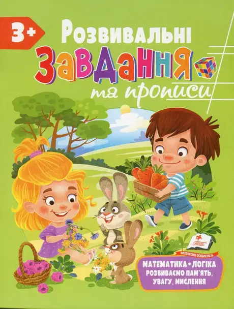 Книга «Розвивальні завдання та прописи. 3+»