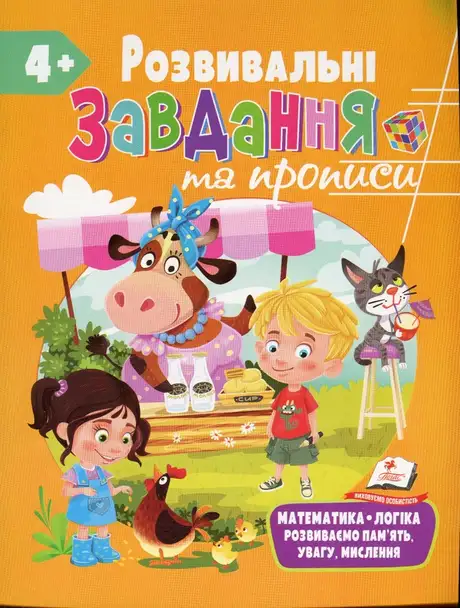 Книга «Розвивальні завдання та прописи. 4+»