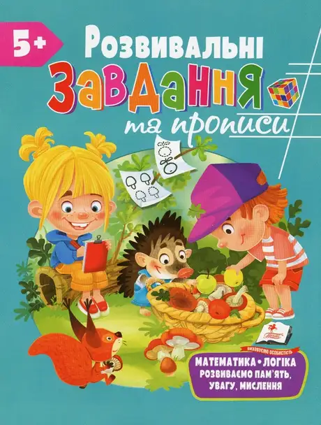 Книга «Розвивальні завдання та прописи. 5+»