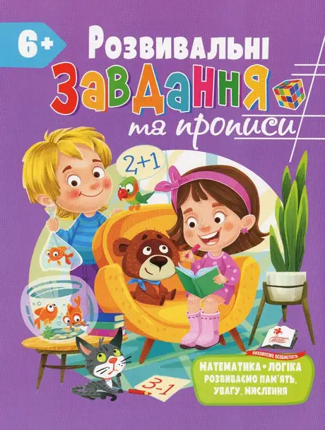 Книга «Розвивальні завдання та прописи. 6+»