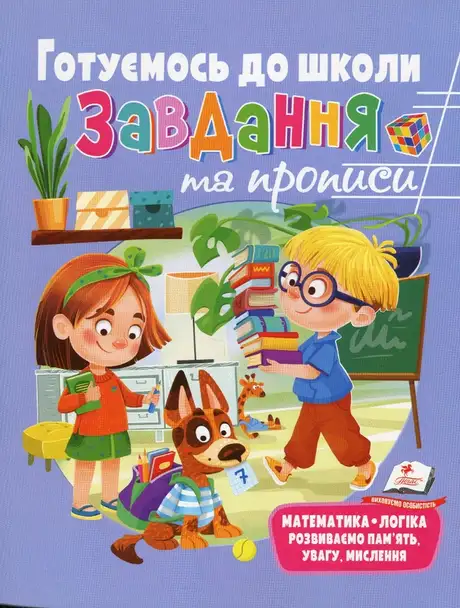 Книга «Розвивальні завдання та прописи. Готуємось до школи»