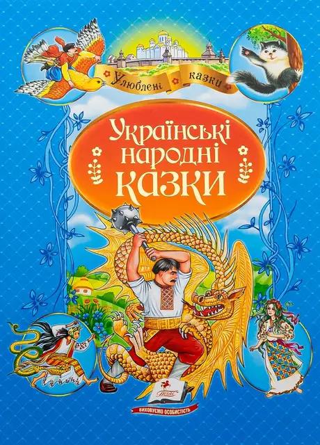 Книга «Українські народні казки»