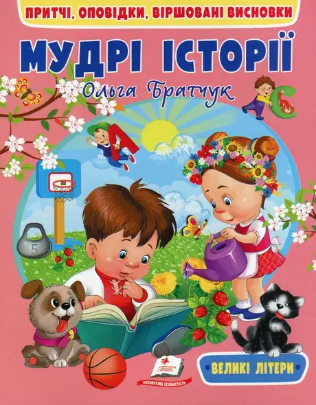 Книга «Мудрі історії», автор Ольга Братчук