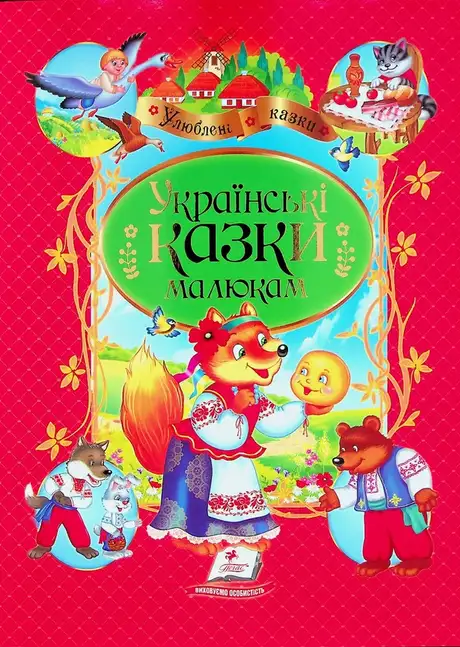 Книга «Українські казки малюкам»