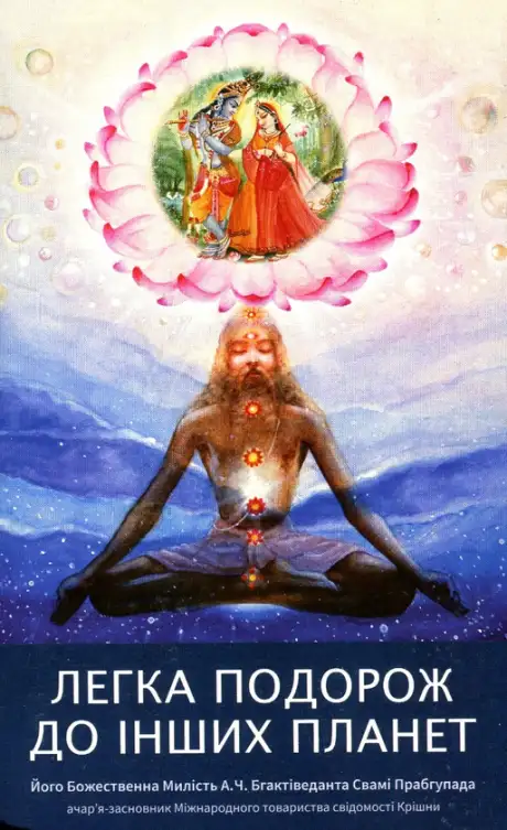 Книга «Легка подорож до інших планет», автор Бхактіведанта Свамі Прабхупада
