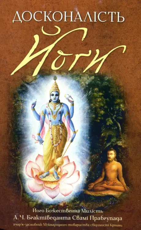 Книга «Досконалість йоги», автор Бгактіведанта Свамі Прабгупада