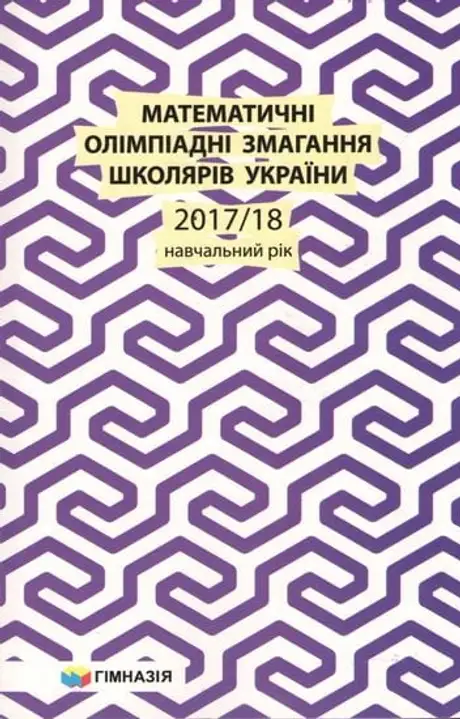 Книга «Математичні олімпіадні змагання школярів України. 2017-2018 навчальний рік», авторів Анастасія Лисакевич, Андрій Анікушин, Ірина Жукова