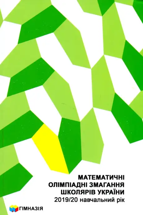 Книга «Математичні олімпіадні змагання школярів України 2019-2020 навчальний рік», авторів Андрій Анікушин, Ірина Жукова, Олена Артемчук