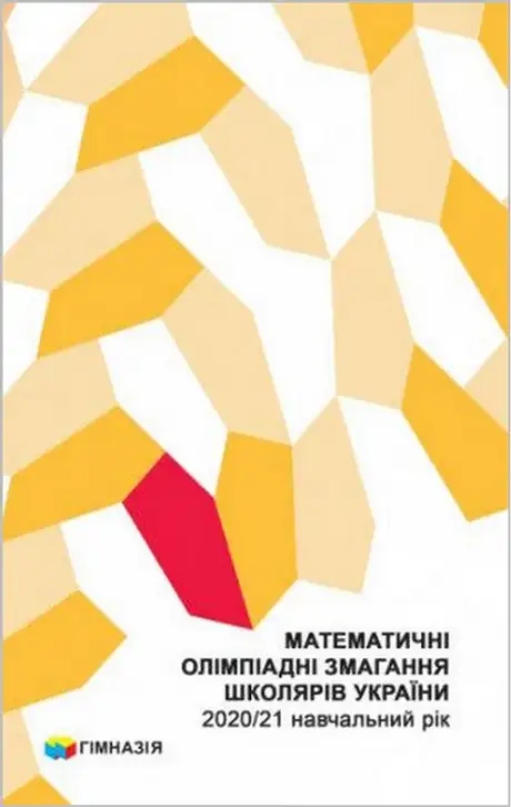 Книга «Математичні олімпіадні змагання школярів України. 2020-2021 навчальний рік», автор Андрій Анікушин