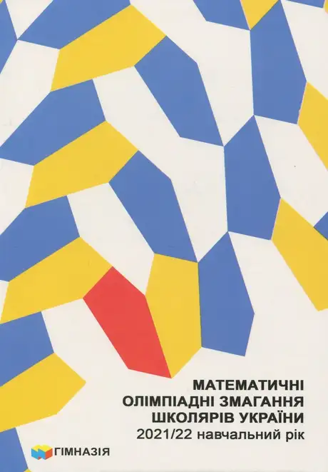 Книга «Математичні олімпіадні змагання школярів України. 2021/2022 навчальний рік», автор Андрій Анікушин