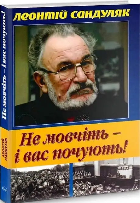 Книга «Не мовчіть — і вас почують!», автор Леонтій Сандуляк