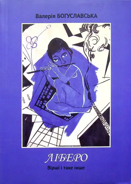 Книга «Ліберо», автор Валерія Богуславська