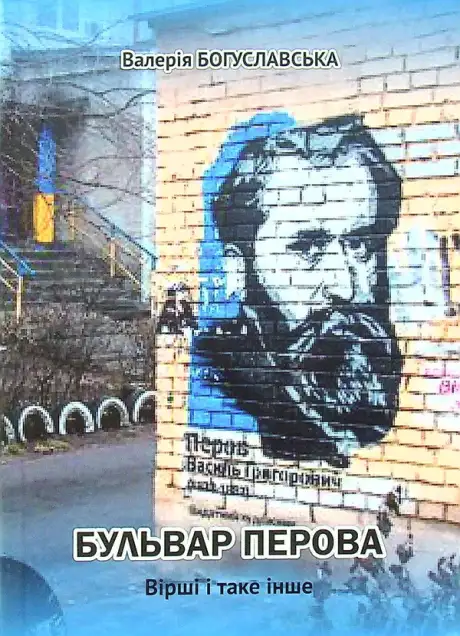 Книга «Бульвар Перова. Вірші і таке інше», автор Валерія Богуславська