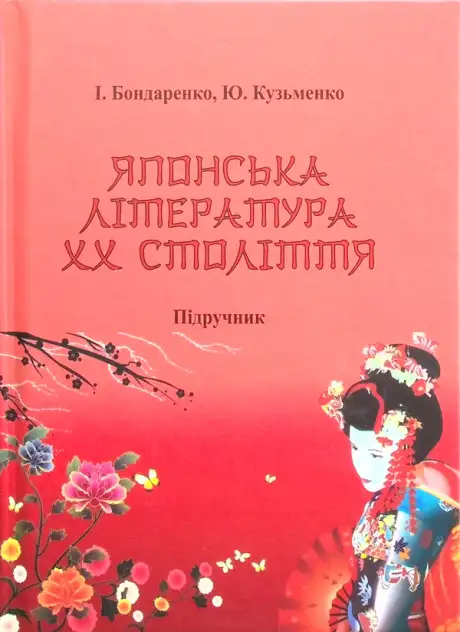 Книга «Японська література ХХ століття», авторів І. Бондаренко, Ю. Кузьменко