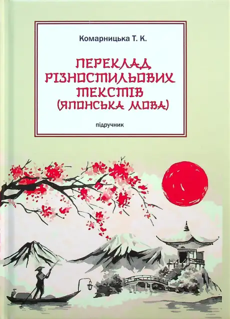 Книга «Переклад різностильових текстів. Японська мова», автор Т. Комарницька