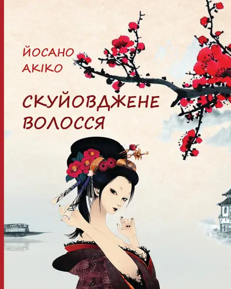 Книга «Скуйовджене волосся», автор Йосано Акіко