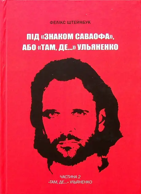 Книга «Під «Знаком Саваофа», або «Там, де…» Ульяненко. Частина 2», автор Фелікс Штейнбук