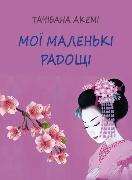 Книга «Мої маленькі радощі», автор Тачібана Акемі