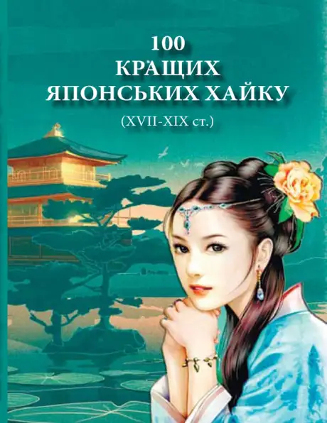 Книга «100 кращих японських хайку (XVII-XIX ст.)»