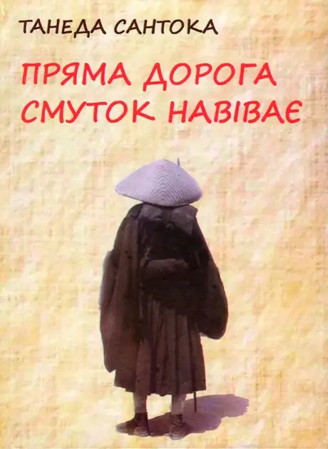 Книга «Пряма дорога смуток навіває. Поезія Танеди Сантоки, 1882-1940», автор Танеда Сантокі