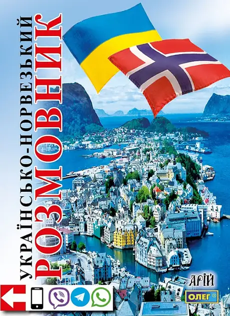 Книга «Українсько-норвезький розмовник», автор Олег Таланов