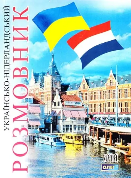Книга «Українсько-нідерландський розмовник», автор Олег Таланов
