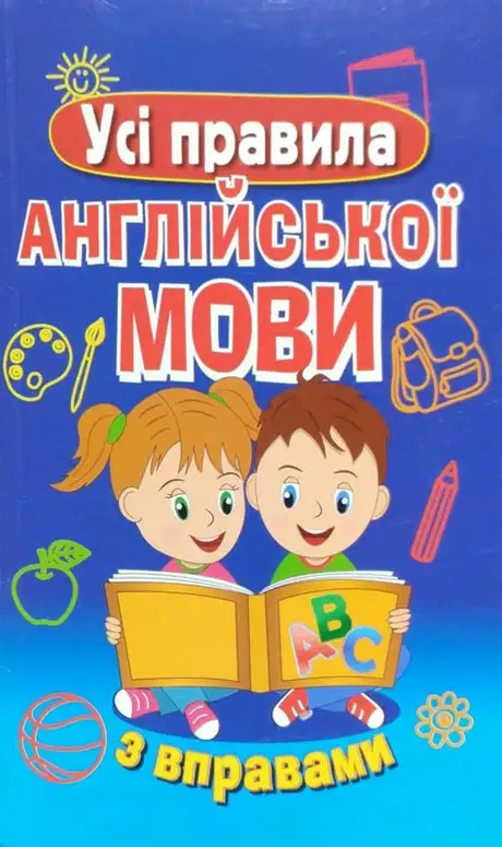 Книга «Усі правила англійської мови з вправами», автор Марія Сухомлин