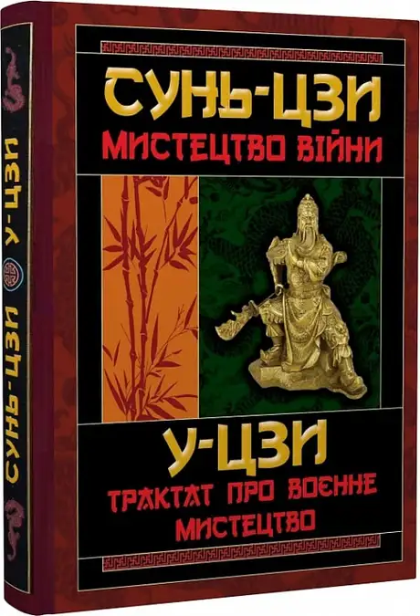 Книга «Мистецтво війни. Трактат про воєнне мистецтво», автор Сунь-цзи