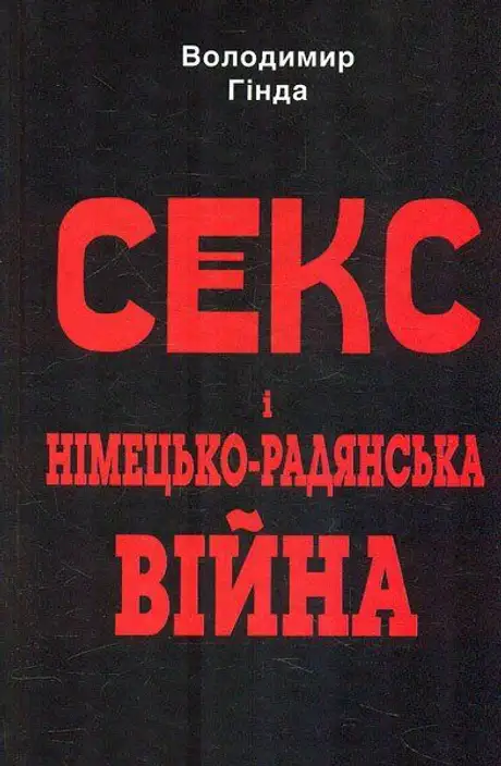 Книга «Секс і німецько-радянська війна», автор Володимир Гінда