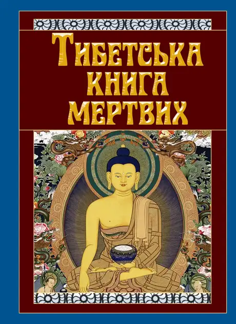 Книга «Тибетська книга мертвих»