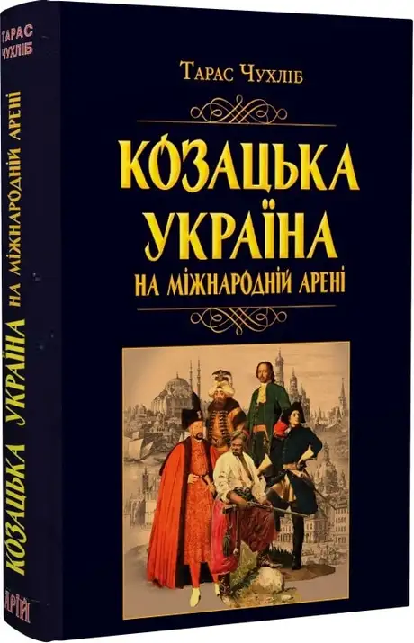 Книга «Козацька Україна на міжнародній арені», автор Тарас Чухліб