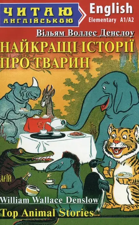 Книга «Найкращі історії про тварин (Top Animal Stories)», автор Вільям Уоллес Денслоу