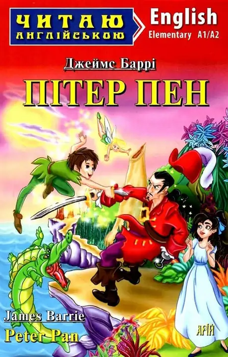 Книга «Пітер Пен/Peter Pan», автор Джеймс Метью Баррі